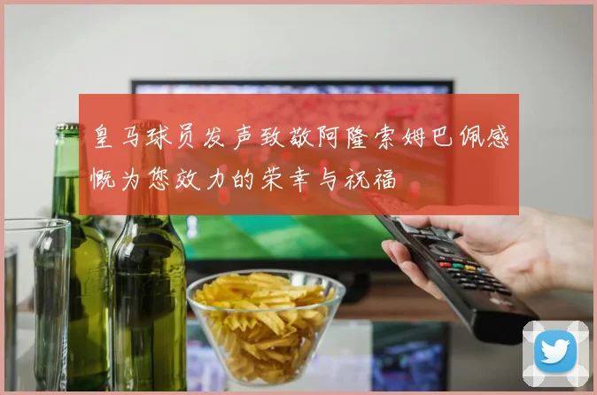 皇马球员发声致敬阿隆索姆巴佩感慨为您效力的荣幸与祝福