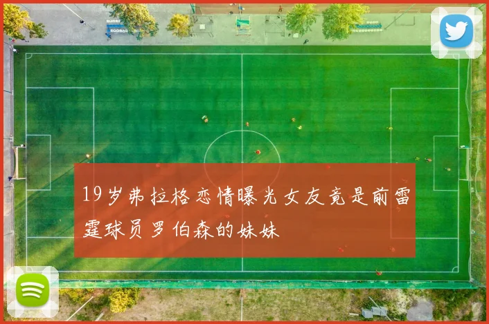 19岁弗拉格恋情曝光女友竟是前雷霆球员罗伯森的妹妹