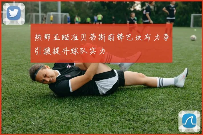 热那亚瞄准贝蒂斯前锋巴坎布力争引援提升球队实力
