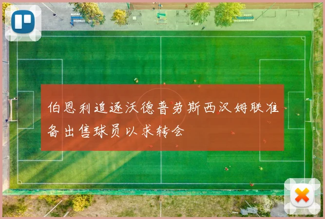 伯恩利追逐沃德普劳斯西汉姆联准备出售球员以求转会