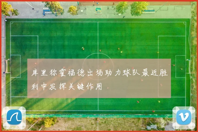 库里称霍福德出场助力球队最近胜利中发挥关键作用