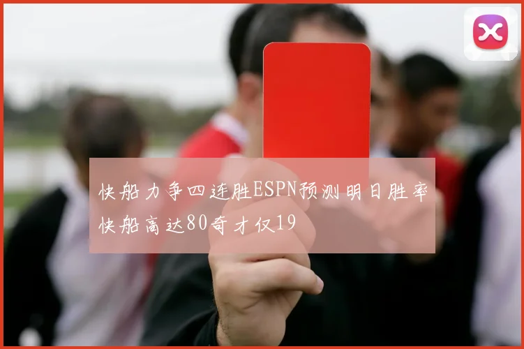 快船力争四连胜ESPN预测明日胜率快船高达80奇才仅19