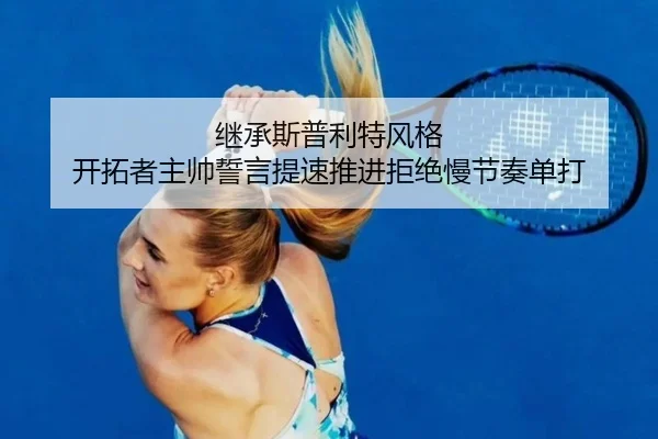 继承斯普利特风格 开拓者主帅誓言提速推进拒绝慢节奏单打